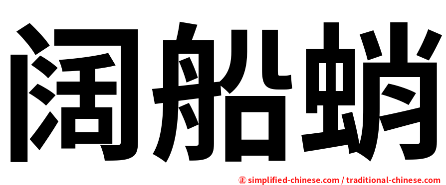 阔船蛸
