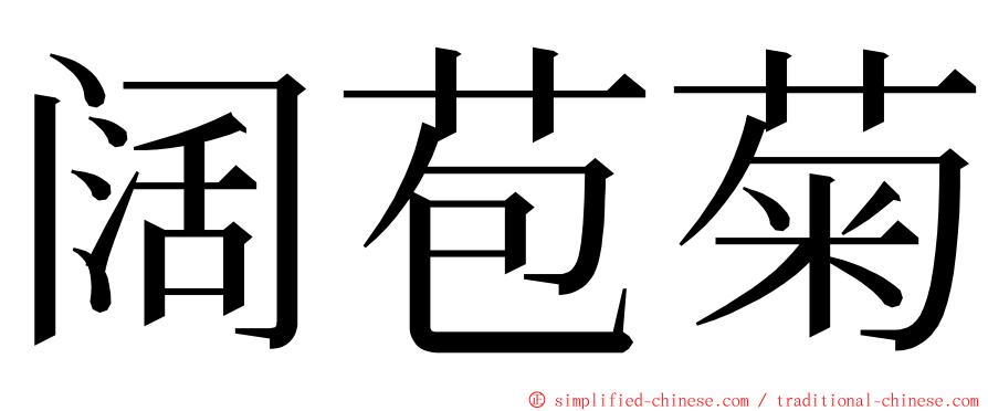 阔苞菊 ming font