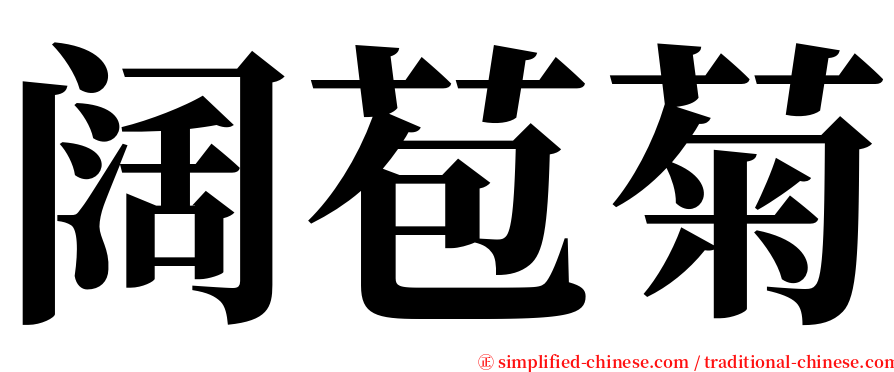 阔苞菊 serif font
