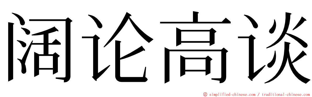 阔论高谈 ming font