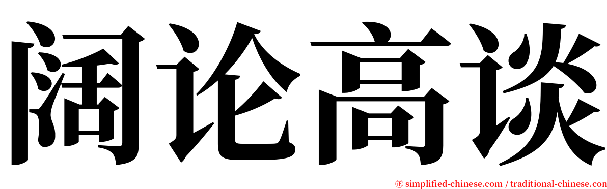 阔论高谈 serif font