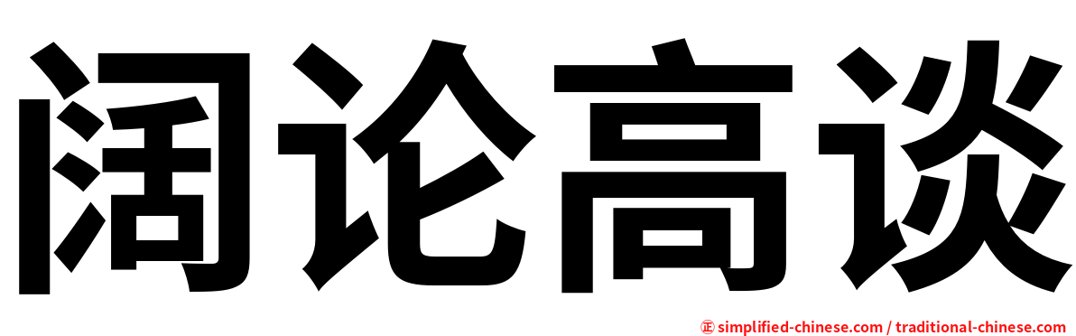 阔论高谈