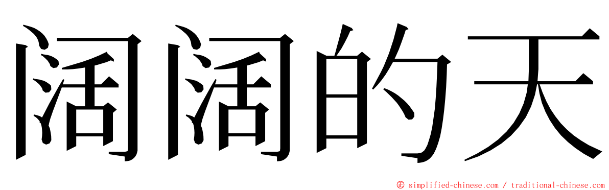 阔阔的天 ming font