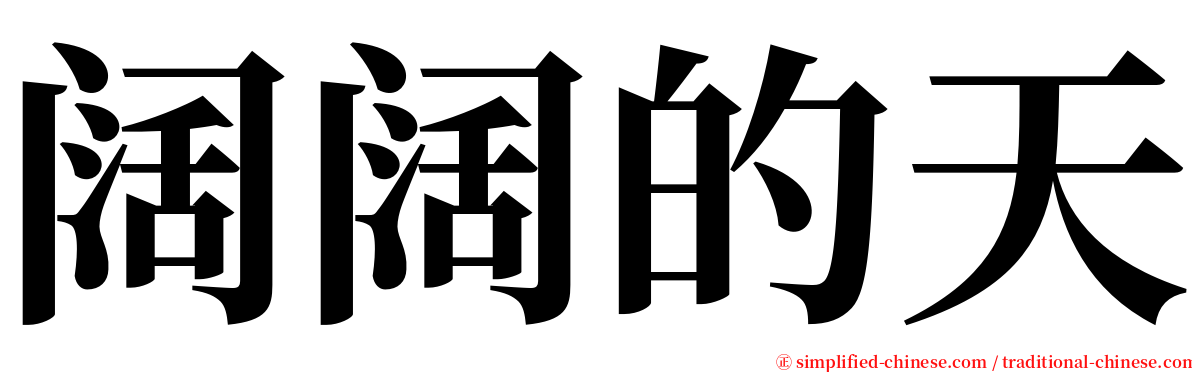 阔阔的天 serif font