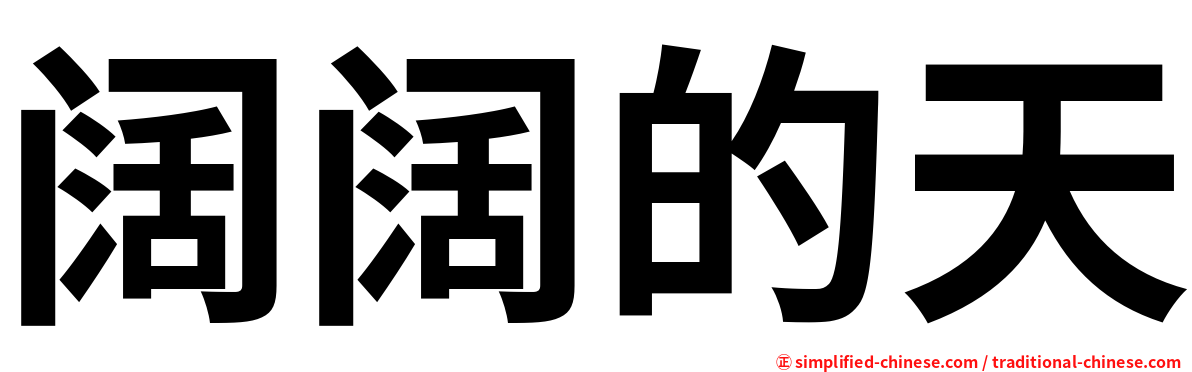 阔阔的天