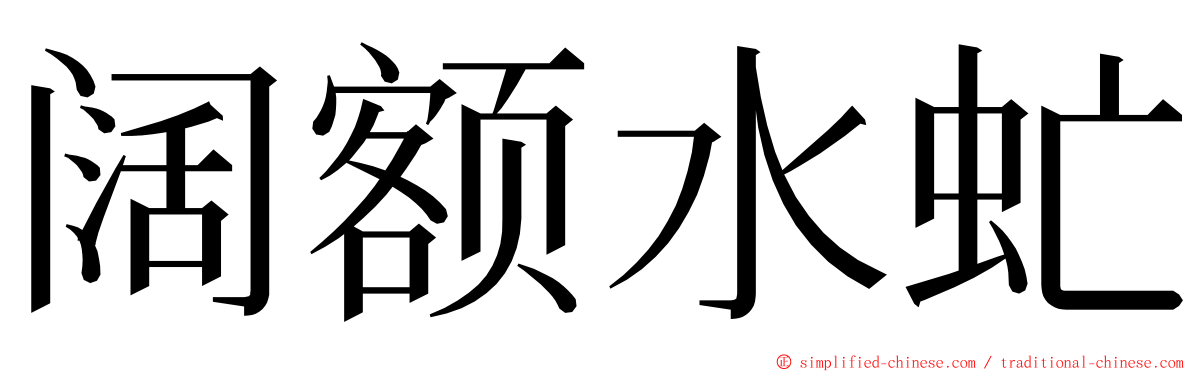 阔额水虻 ming font