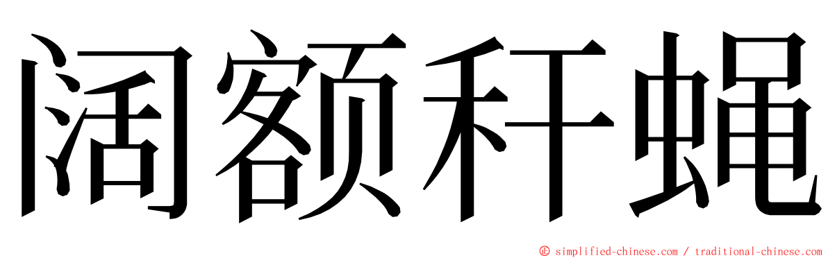 阔额秆蝇 ming font