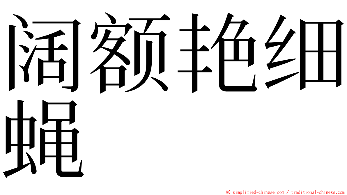 阔额艳细蝇 ming font