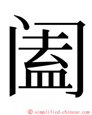 阖 ming font