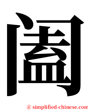 阖 serif font