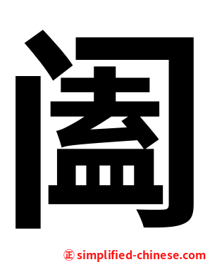 阖