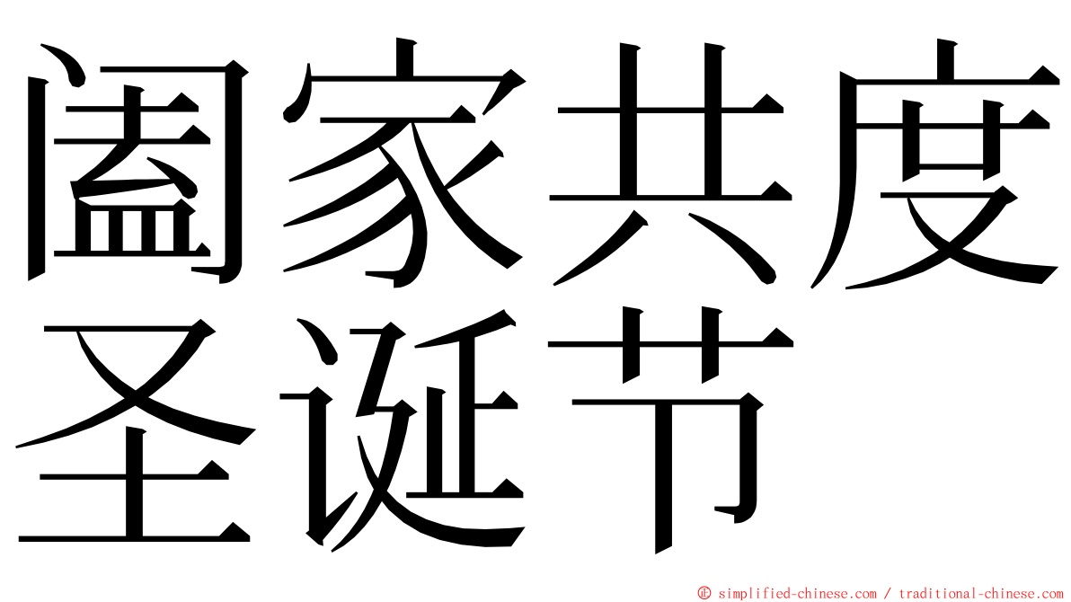 阖家共度圣诞节 ming font