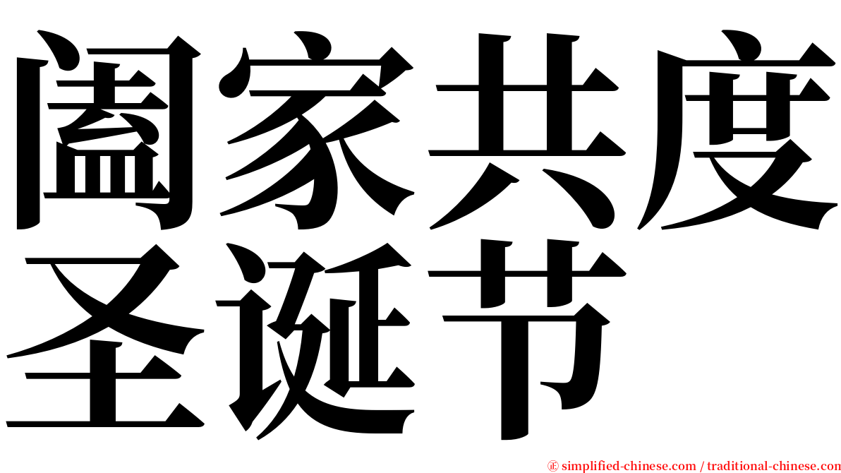 阖家共度圣诞节 serif font