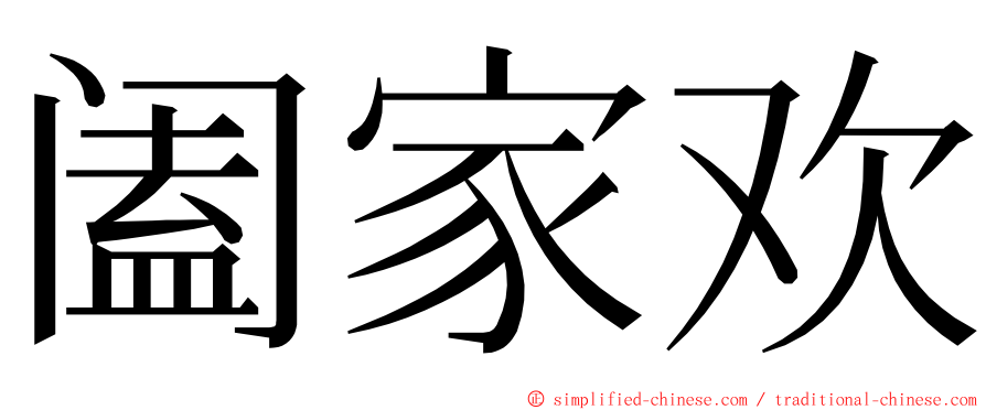 阖家欢 ming font