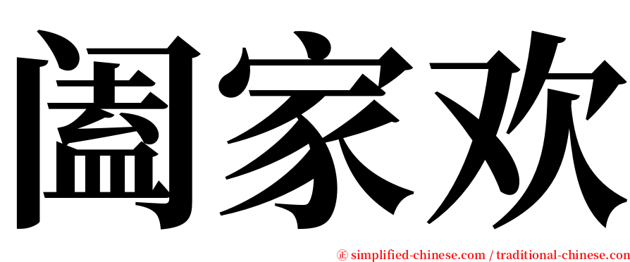 阖家欢 serif font