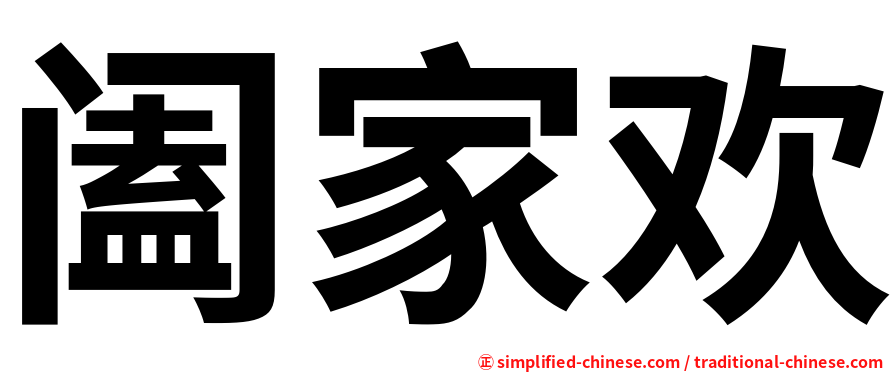 阖家欢