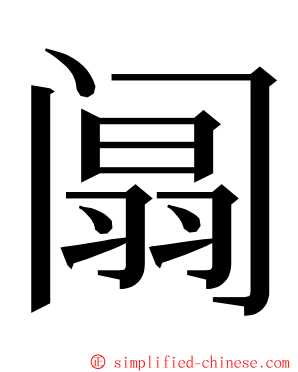 阘 ming font