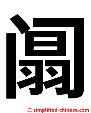 阘