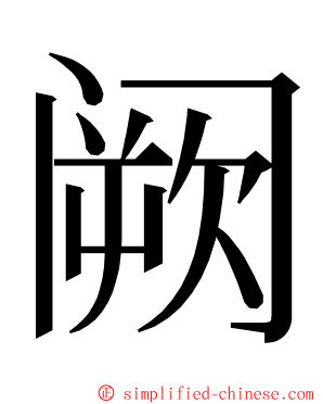 阙 ming font