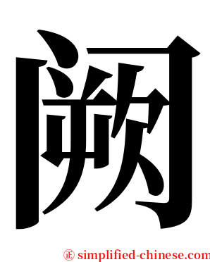 阙 serif font