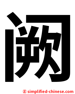 阙