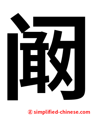阚