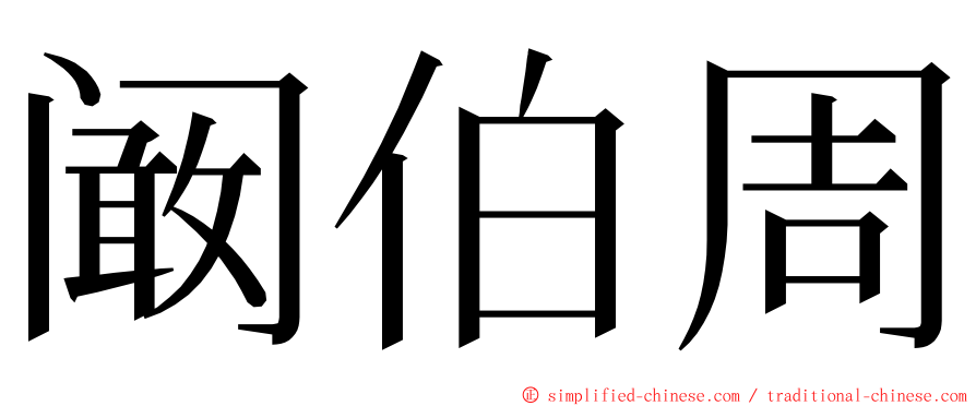 阚伯周 ming font