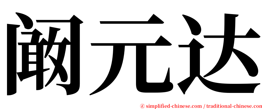 阚元达 serif font