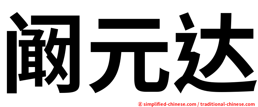阚元达