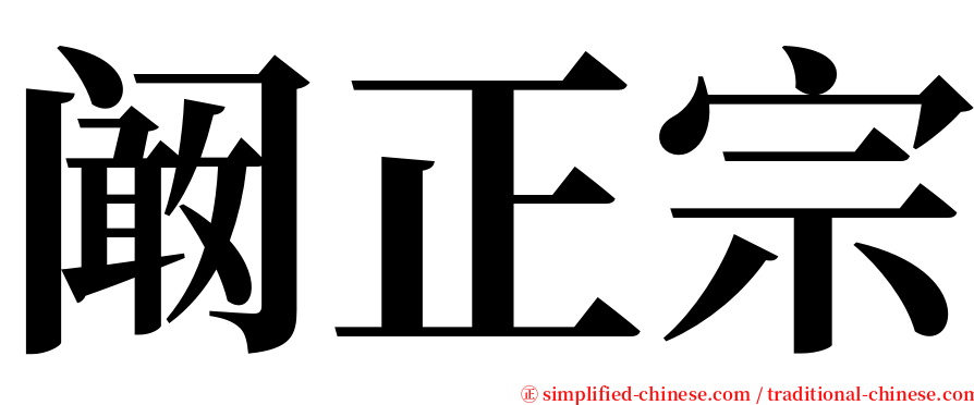阚正宗 serif font