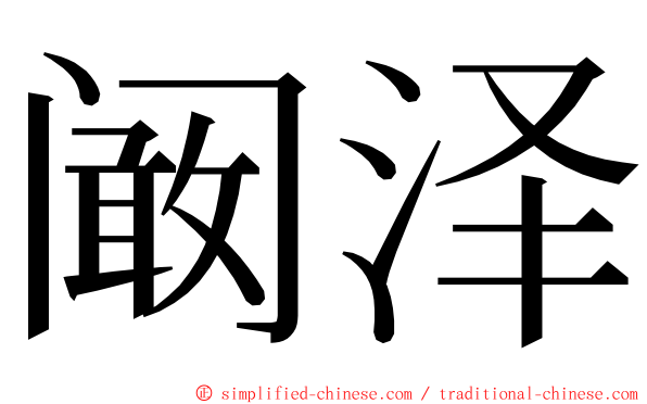 阚泽 ming font