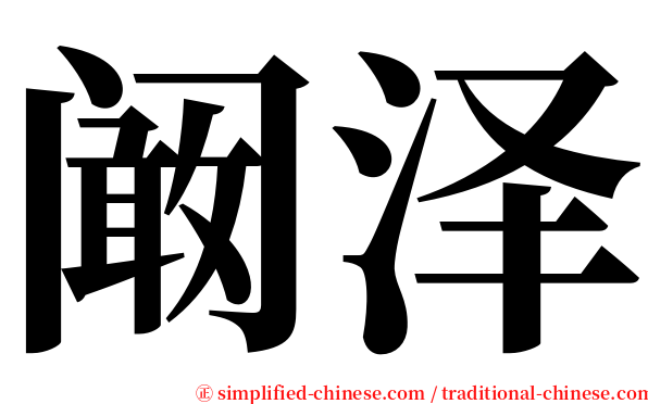 阚泽 serif font