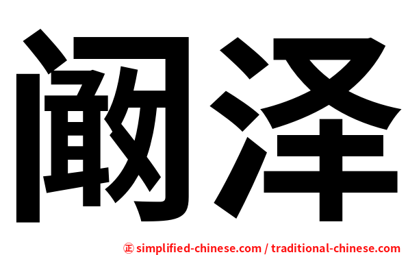 阚泽