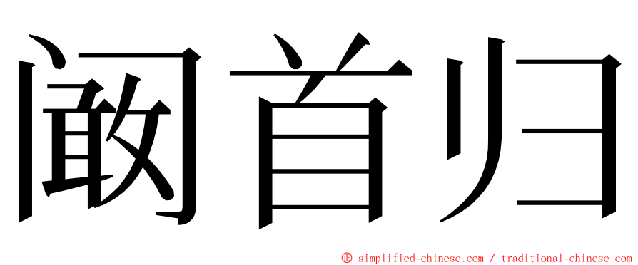 阚首归 ming font