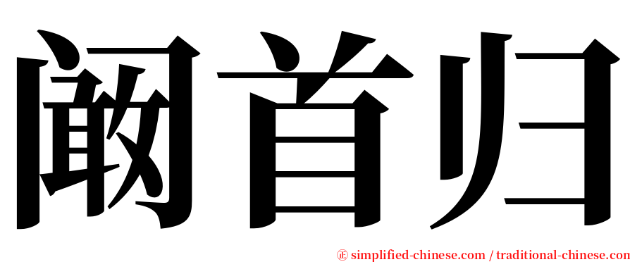 阚首归 serif font