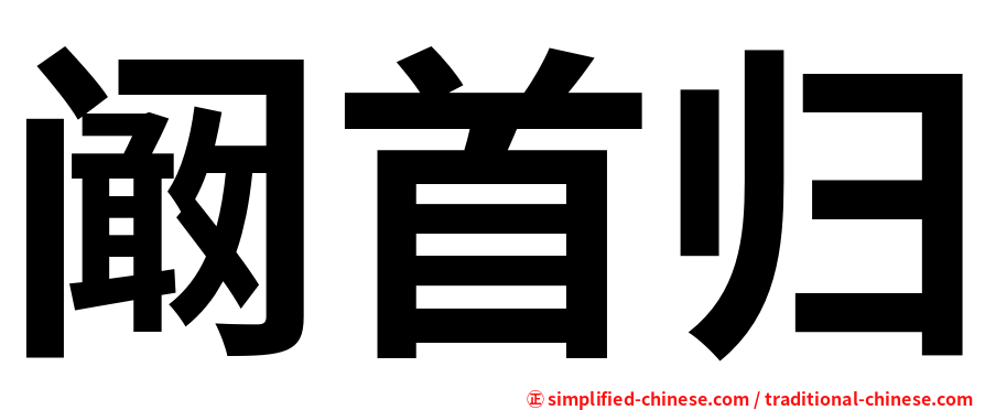 阚首归