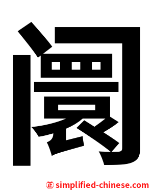 阛