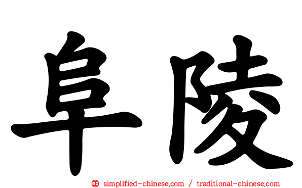阜陵