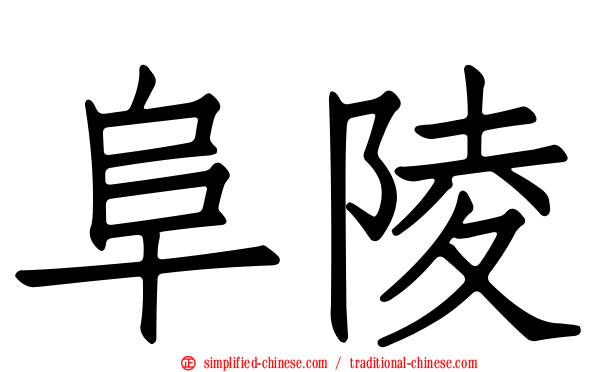 阜陵