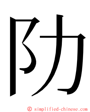 阞 ming font