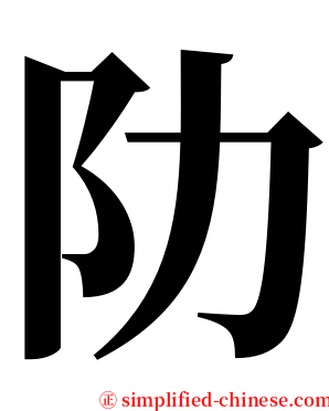 阞 serif font