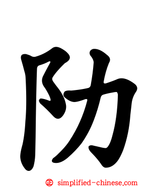 阞