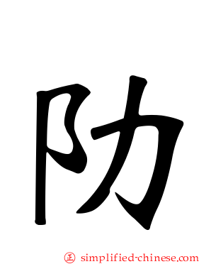 阞