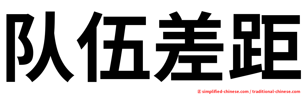 队伍差距