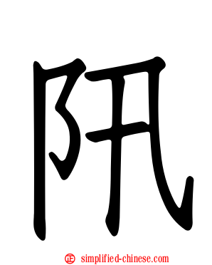 阠