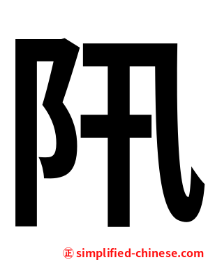 阠
