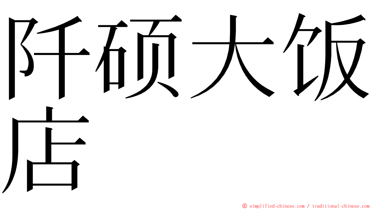 阡硕大饭店 ming font