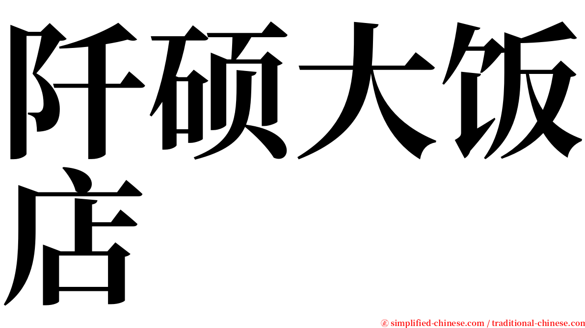 阡硕大饭店 serif font