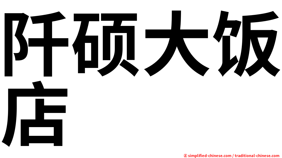阡硕大饭店