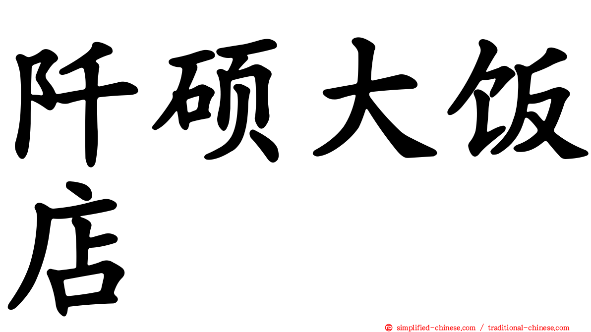 阡硕大饭店